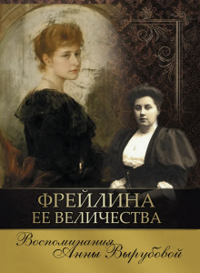 Постер книги Фрейлина её величества. Дневник и воспоминания