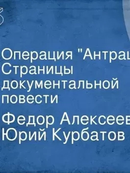 Постер книги Операция АнтрацитАлексеев Фёдор