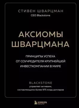 Постер книги Саммари книги «Аксиомы Шварцмана. Принципы успеха от соучредителя крупнейшей инвесткомпании в мире»