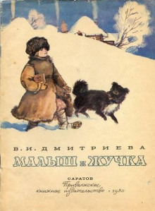 Постер книги Малыш и Жучка