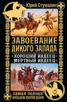 Постер книги Завоевание Дикого Запада. «Хороший индеец – мертвый индеец»