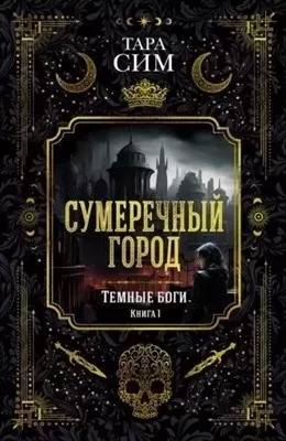 Постер книги Сумеречный город