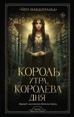 Постер книги Король утра, королева дня