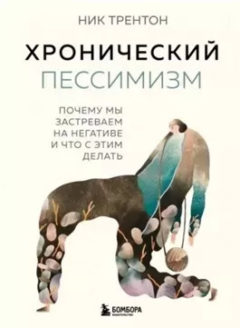 Постер книги Хронический пессимизм. Почему мы застреваем на негативе и что с этим делать