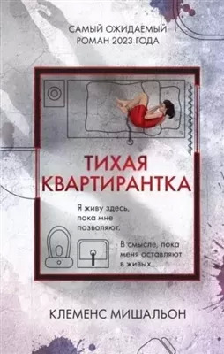 Постер книги Тихая квартирантка