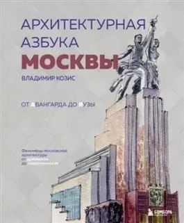 Постер книги Архитектурная азбука Москвы. От Авангарда до Яузы. Феномены московской архитектуры от древности до современности