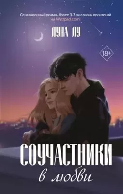 Постер книги Соучастники в любви