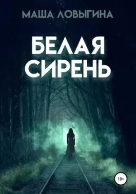 Постер книги Белая сирень