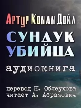 Постер книги Сундук-убийца