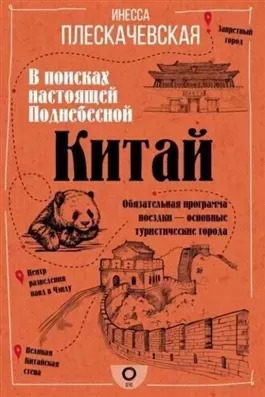 Постер книги Китай. В поисках настоящей Поднебесной