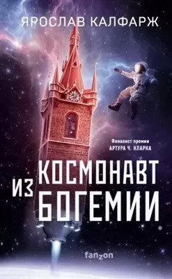 Постер книги Космонавт из Богемии