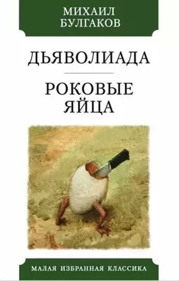 Постер книги Дьяволиада. Роковые яйца