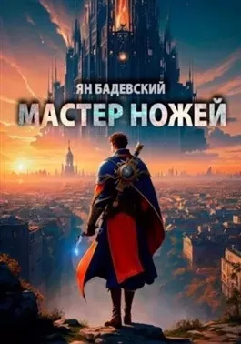 Постер книги Мастер ножей