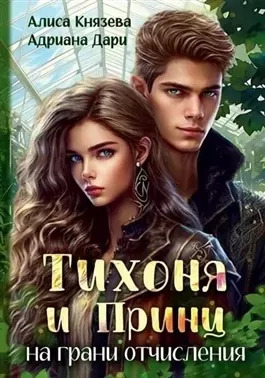 Постер книги Тихоня и Принц на грани отчисления