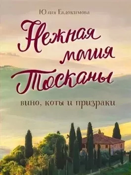 Постер книги Нежная магия Тосканы