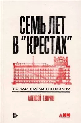 Постер книги Семь лет в "Крестах": Тюрьма глазами психиатра»