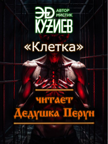 Постер книги Клетка