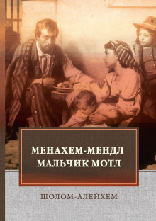 Постер книги Менахем-Мендл