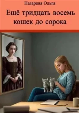 Постер книги Ещё тридцать восемь кошек до сорока