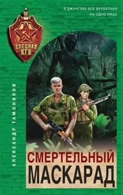 Постер книги Смертельный маскарад