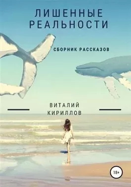 Постер книги Лишенные реальности. Сборник рассказов