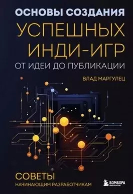 Постер книги Основы создания успешных инди-игр от идеи до публикации. Советы начинающим разработчикам