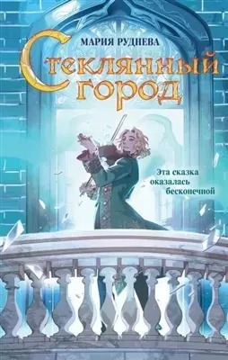 Постер книги Стеклянный город