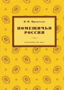 Постер книги Помещичья Россия