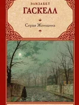 Постер книги Серая Женщина (рассказы)