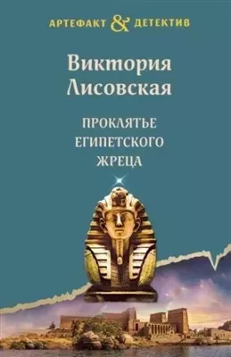 Постер книги Проклятье египетского жреца