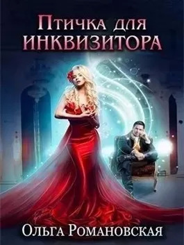 Постер книги Птичка для инквизитора