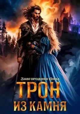 Постер книги Трон из камня, или Каменный трон