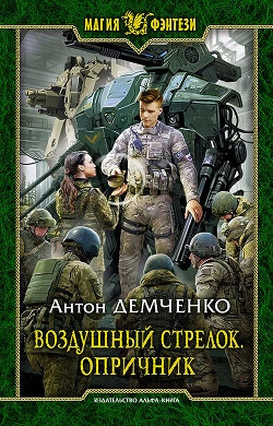 Постер книги Опричник. Том 2