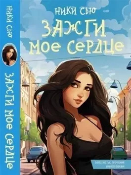 Постер книги Зажги мое сердце