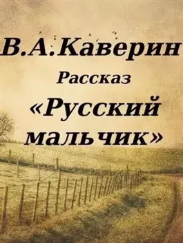 Постер книги Русский мальчик