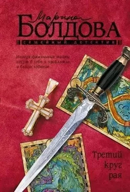 Постер книги Третий круг рая