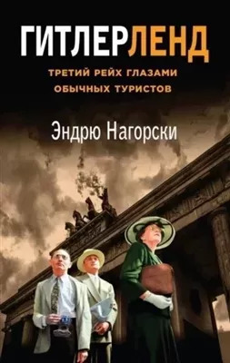 Постер книги Гитлерленд. Третий Рейх глазами обычных туристов