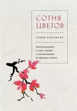 Постер книги Сотня цветов. Японская драма о сыне, матери и ускользающей во времени памяти