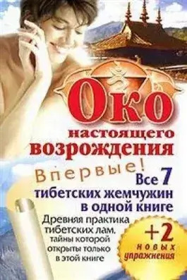 Постер книги Око настоящего возрождения. Древняя практика тибетских лам, тайны которой открыты только в этой книге