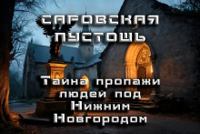 Постер книги Саровская Пустошь