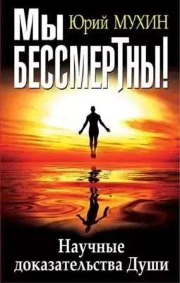 Постер книги Мы бессмертны! Научные доказательства Души