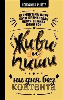 Постер книги Живи и пиши: ни дня без контента