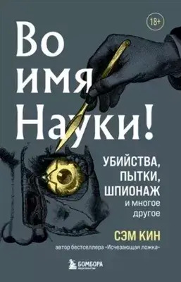 Постер книги Во имя Науки! Убийства, пытки, шпионаж и многое другое