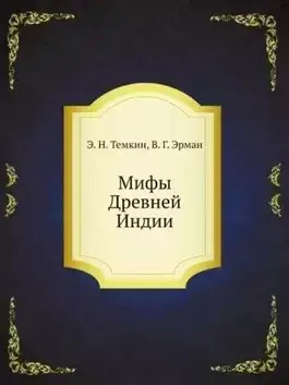 Постер книги Мифы Древней Индии