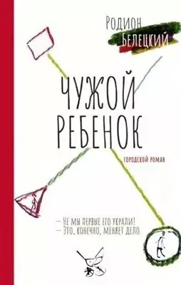 Постер книги Чужой ребенок