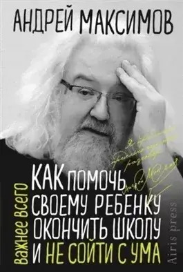 Постер книги Как помочь своему ребёнку окончить школу и не сойти с ума