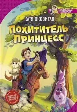 Постер книги Похититель принцесс