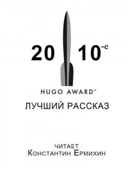 Постер книги Сборник рассказов, получивших премию «Хьюго» в 2010-е годы