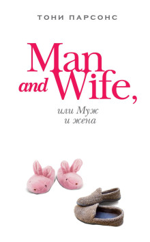 Постер книги Man and Wife, или Муж и жена