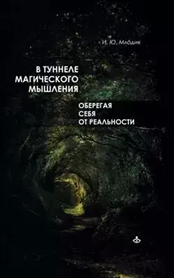 Постер книги В туннеле магического мышления. Оберегая себя от реальности